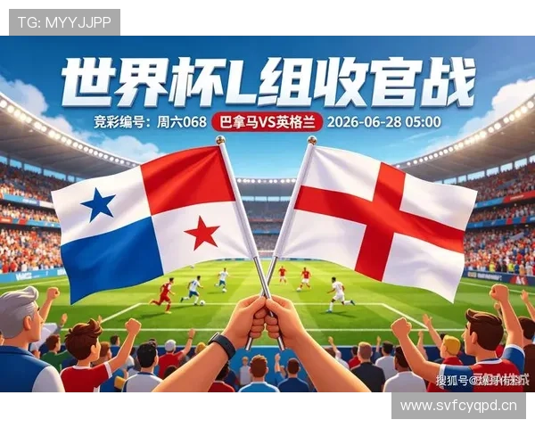 2026世界杯L组末轮战报:英格兰击败巴拿马完成任务