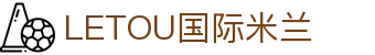 LETOU国际米兰·(中国区)官方网站
